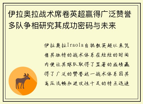 伊拉奥拉战术席卷英超赢得广泛赞誉多队争相研究其成功密码与未来