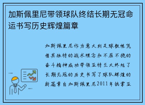 加斯佩里尼带领球队终结长期无冠命运书写历史辉煌篇章