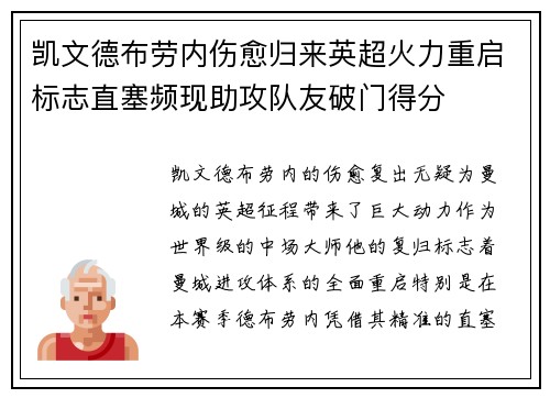 凯文德布劳内伤愈归来英超火力重启标志直塞频现助攻队友破门得分