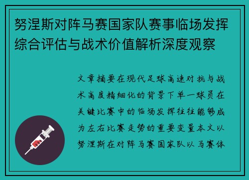努涅斯对阵马赛国家队赛事临场发挥综合评估与战术价值解析深度观察