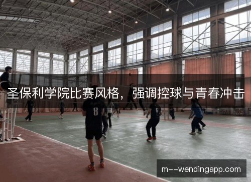 圣保利学院比赛风格，强调控球与青春冲击